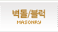 Masonry